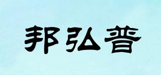 邦弘普品牌logo
