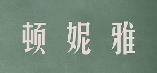 顿妮雅品牌logo