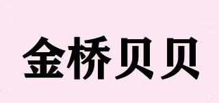 KBEIBEI/金桥贝贝品牌logo