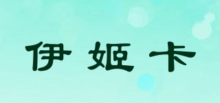 Ejica/伊姬卡品牌logo