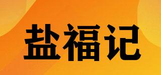盐福记品牌logo
