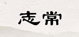 志常品牌logo