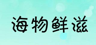海物鲜滋品牌logo