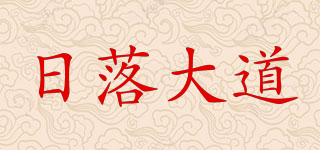 日落大道品牌logo
