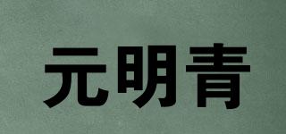 元明青品牌logo