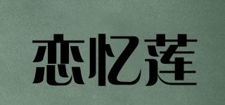 恋忆莲品牌logo
