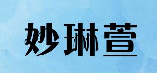 妙琳萱品牌logo