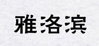 雅洛滨品牌logo