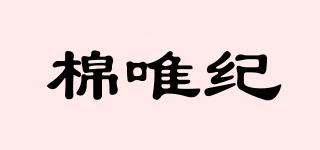 棉唯纪品牌logo