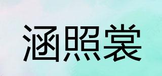 涵照裳品牌logo
