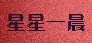 星星一晨品牌logo
