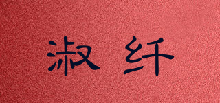 淑纤品牌logo