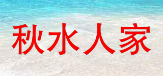 秋水人家品牌logo