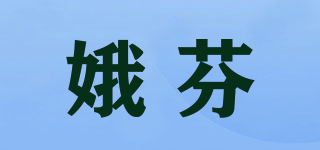 娥芬品牌logo