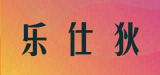 乐仕狄品牌logo