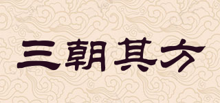 三朝其方品牌logo