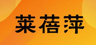 莱蓓萍品牌logo