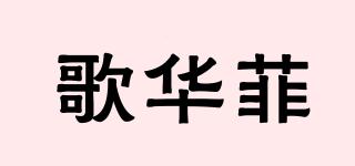 GOWAFI/歌华菲品牌logo
