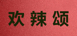 欢辣颂品牌logo