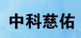 ZKCY/中科慈佑品牌logo