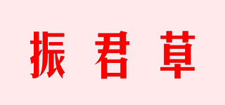 振君草品牌logo