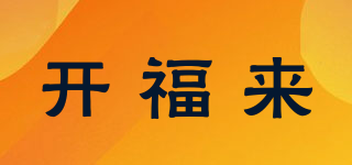 开福来品牌logo