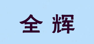 全辉品牌logo