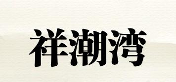 祥潮湾品牌logo