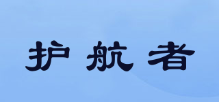 护航者品牌logo