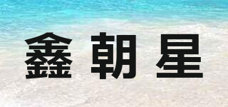 鑫朝星品牌logo