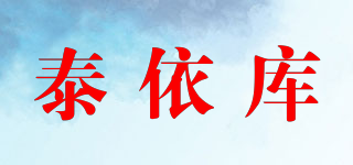 泰依库品牌logo