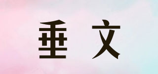 垂文品牌logo