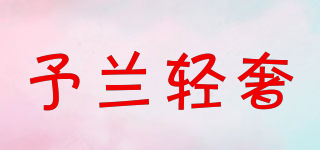 予兰轻奢品牌logo