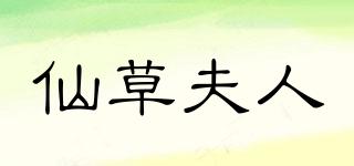 仙草夫人品牌logo