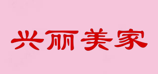 兴丽美家品牌logo