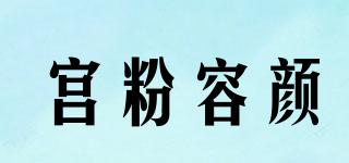 宫粉容颜品牌logo