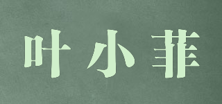 叶小菲品牌logo