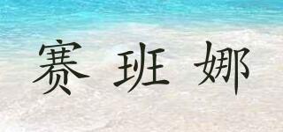 赛班娜品牌logo