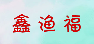 鑫渔福品牌logo
