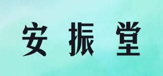 安振堂品牌logo