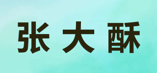 张大酥品牌logo