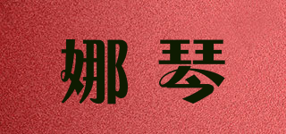 娜琴品牌logo