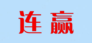 连赢品牌logo