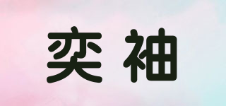 YEENXOONRR/奕袖品牌logo