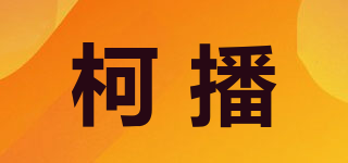 柯播品牌logo