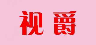 视爵品牌logo