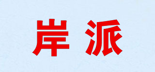 岸派品牌logo