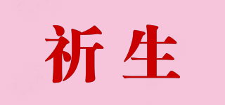 祈生品牌logo