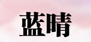 蓝晴品牌logo