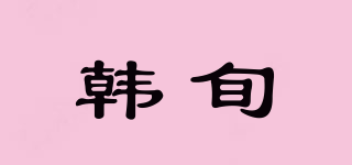 韩旬品牌logo